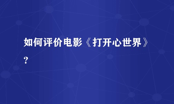 如何评价电影《打开心世界》?