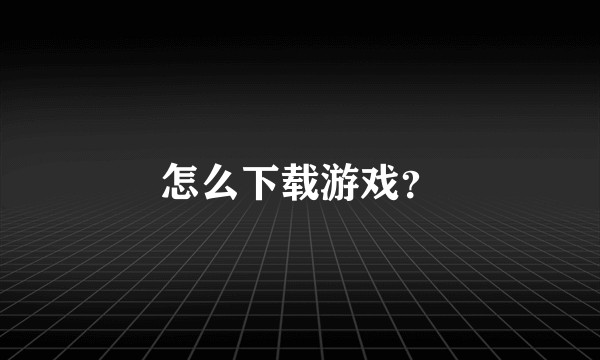 怎么下载游戏？