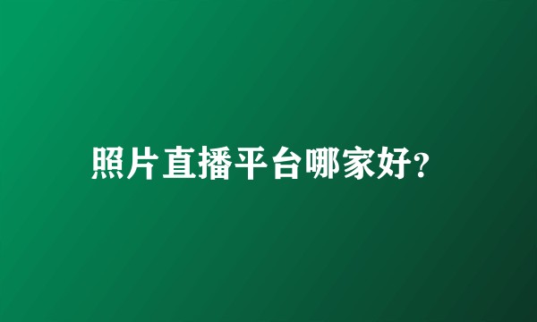 照片直播平台哪家好？