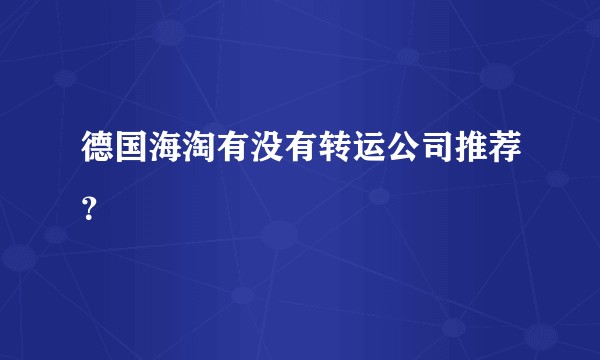 德国海淘有没有转运公司推荐？