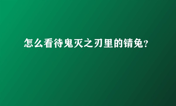 怎么看待鬼灭之刃里的锖兔？