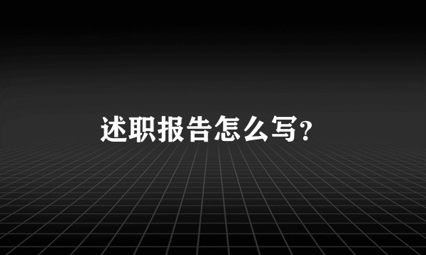 述职报告怎么写？