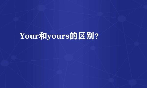 Your和yours的区别？