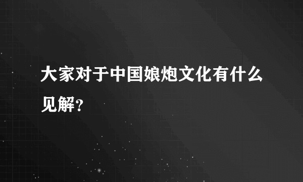 大家对于中国娘炮文化有什么见解？