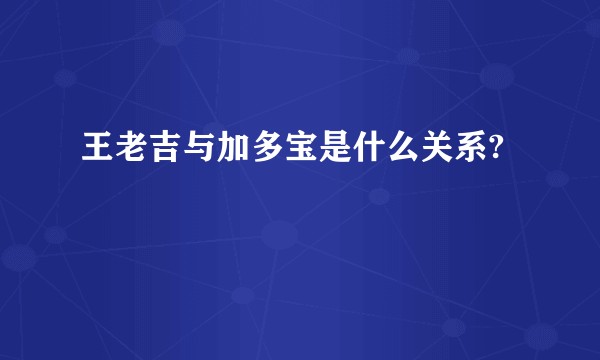 王老吉与加多宝是什么关系?