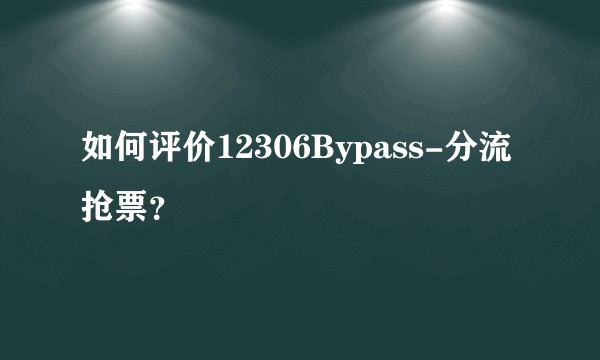 如何评价12306Bypass-分流抢票?