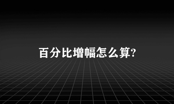 百分比增幅怎么算?