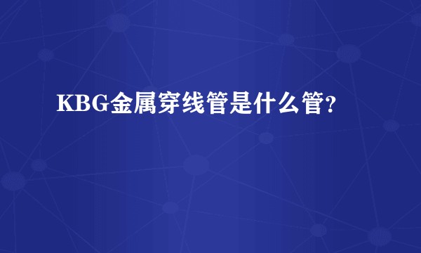 KBG金属穿线管是什么管？
