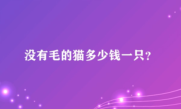 没有毛的猫多少钱一只?