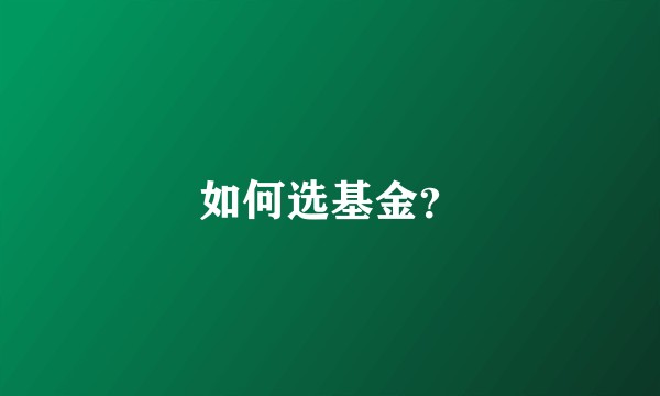如何选基金？