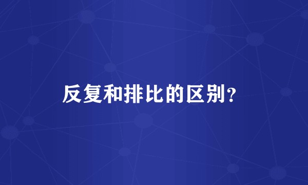 反复和排比的区别？