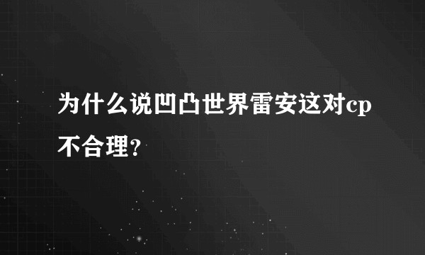 为什么说凹凸世界雷安这对cp不合理？