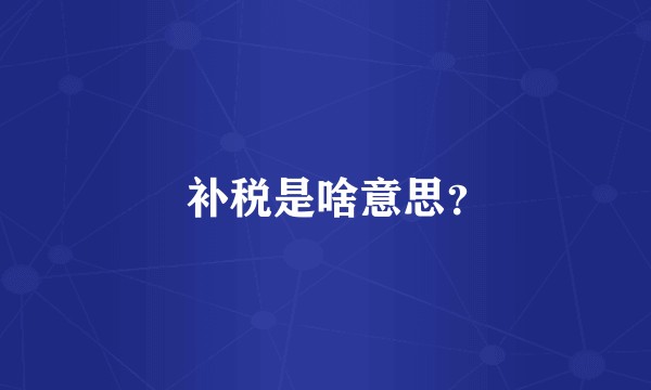   补税是啥意思？