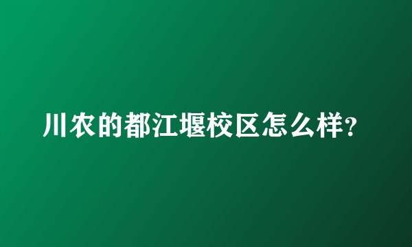 川农的都江堰校区怎么样？