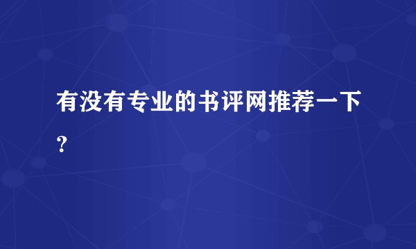 有没有专业的书评网推荐一下？