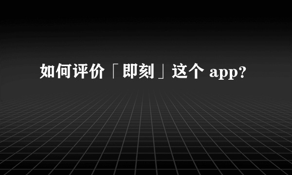 如何评价「即刻」这个 app？