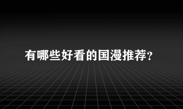 有哪些好看的国漫推荐？
