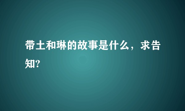 带土和琳的故事是什么，求告知?