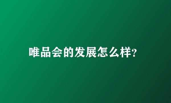唯品会的发展怎么样？