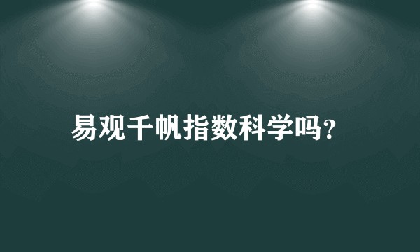 易观千帆指数科学吗？