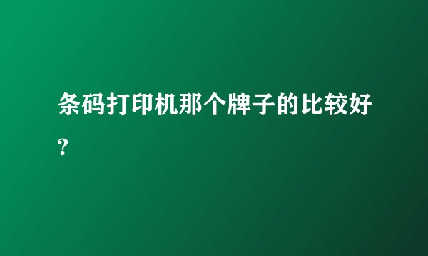 条码打印机那个牌子的比较好?