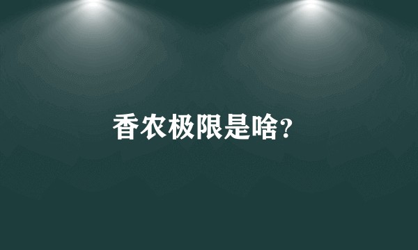 香农极限是啥?