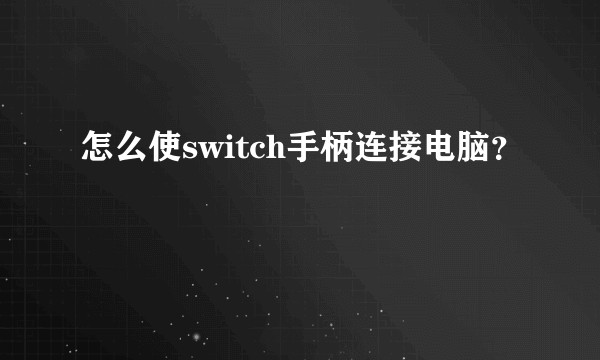 怎么使switch手柄连接电脑?