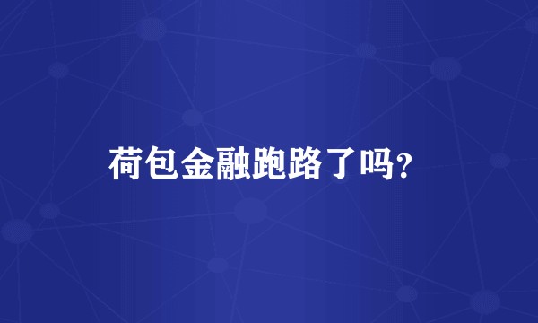 荷包金融跑路了吗？