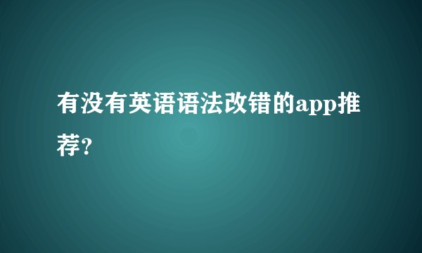 有没有英语语法改错的app推荐？