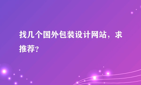 找几个国外包装设计网站，求推荐？