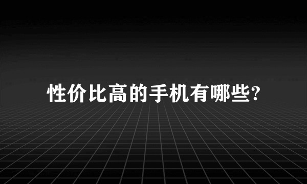 性价比高的手机有哪些?