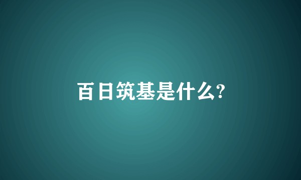百日筑基是什么?