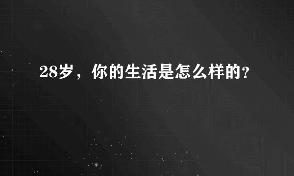 28岁，你的生活是怎么样的？