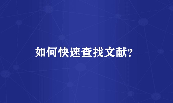 如何快速查找文献？