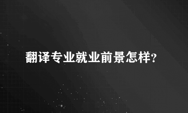 翻译专业就业前景怎样?