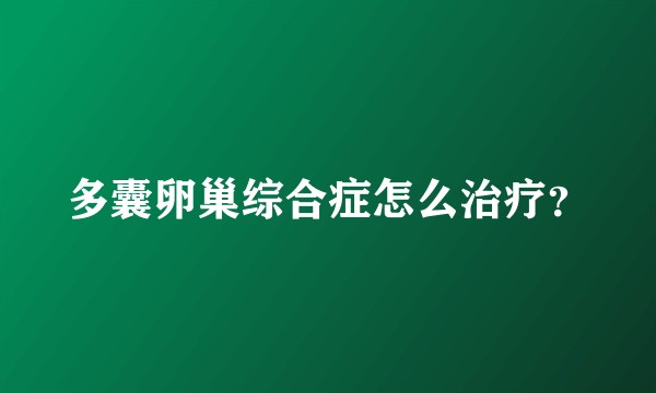 多囊卵巢综合症怎么治疗？
