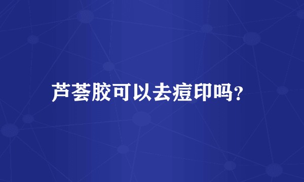 芦荟胶可以去痘印吗？