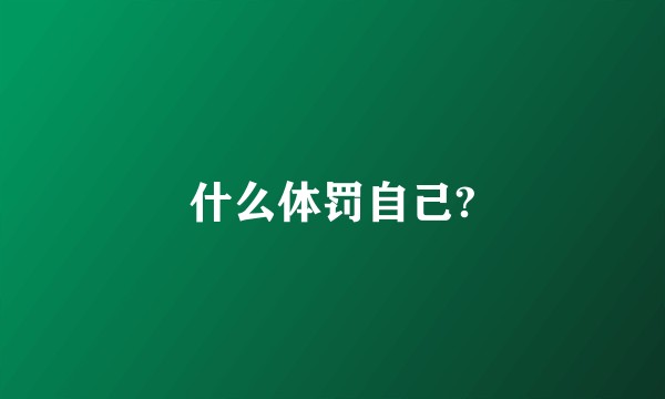 什么体罚自己?