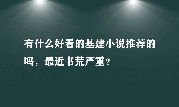 有什么好看的基建小说推荐的吗，最近书荒严重？