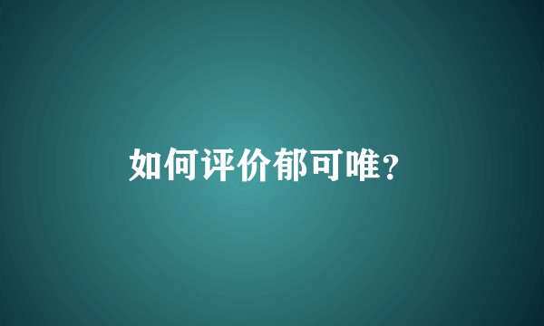 如何评价郁可唯？