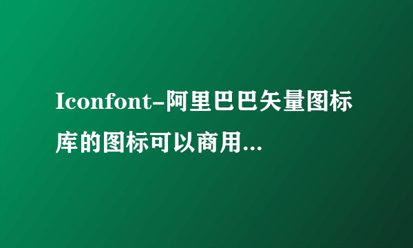 Iconfont-阿里巴巴矢量图标库的图标可以商用商用嘛？