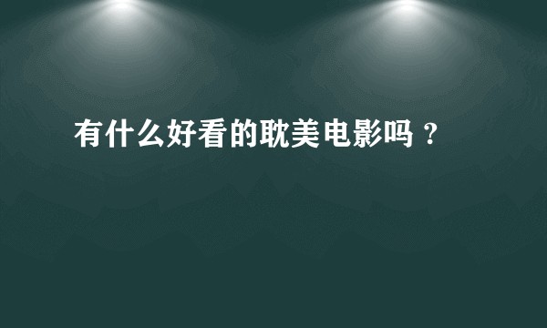 有什么好看的耽美电影吗 ?