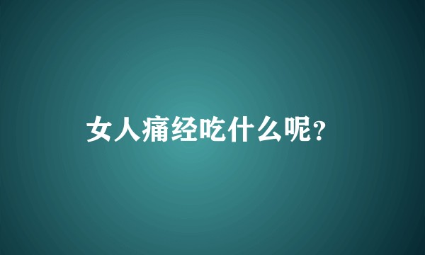 女人痛经吃什么呢？