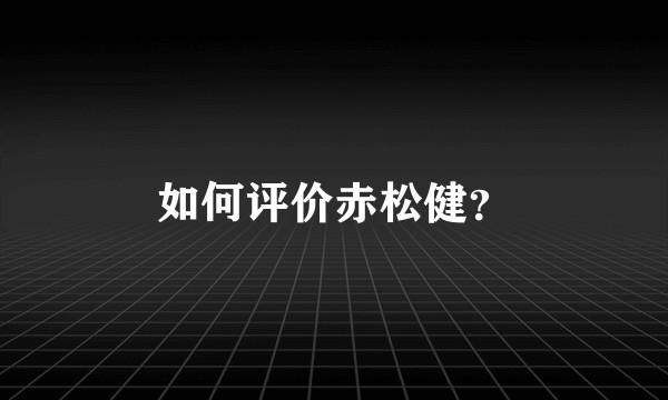 如何评价赤松健？