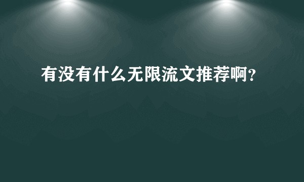 有没有什么无限流文推荐啊？