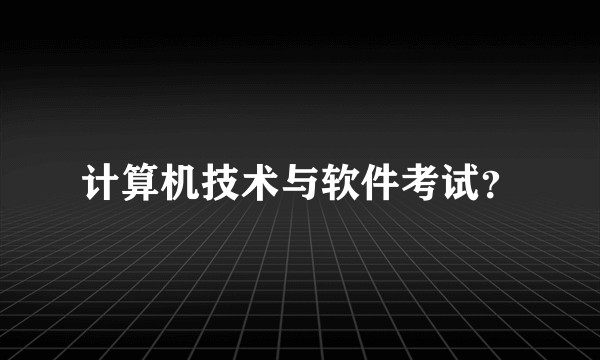 计算机技术与软件考试？