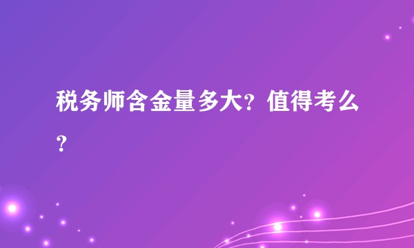 税务师含金量多大？值得考么？