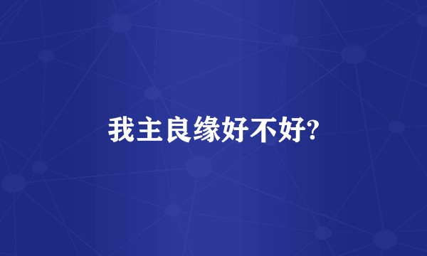 我主良缘好不好?