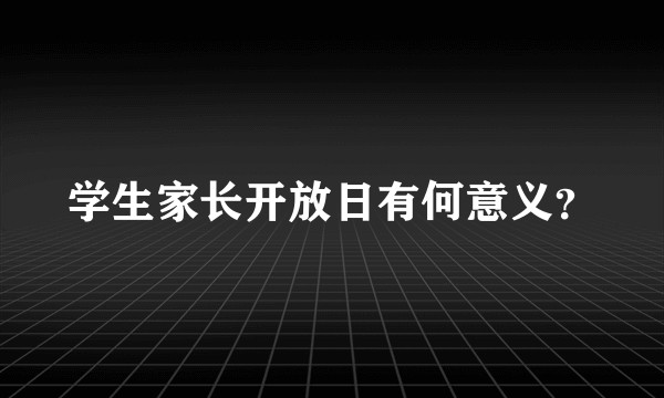 学生家长开放日有何意义？