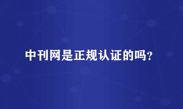 中刊网是正规认证的吗？